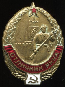 Отличник РККА № 30880