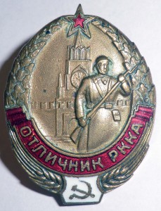 Отличник РККА № 30880