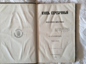 А Толстой князь Серебрянный 1869 г