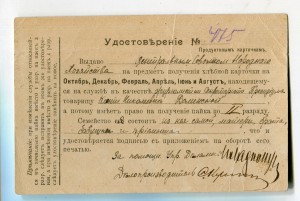 Удостоверение на получение хлебной карточки