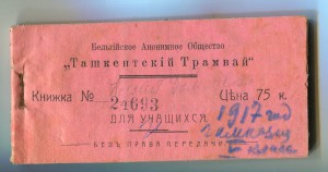 RRR. Билеты на трамвай 1917