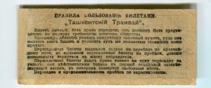 RRR. Билеты на трамвай 1917