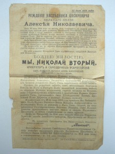 Императорский Манифест о рождении наследника 30 июля 1904 г.