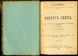 О.М. ЛАННЕЛОНГЪ "ВОКРУГ СВЕТА" 1912 г.( Битнер) и еще..