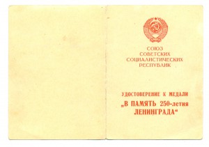 Ленинград, 250 летие Ленинграда (3392)