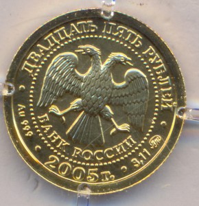 25 рублей 2005 г. - Козерог.