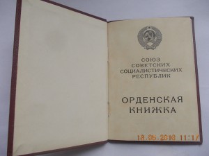 Орденская книжка редкий бланк 1983 год