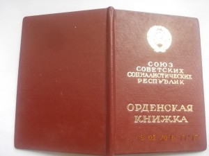 Орденская книжка редкий бланк 1983 год