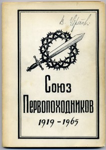 Эмигр. Издание «Союз Первопоходников».