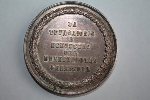 За трудолюбие и исскуство отъ Министерства финансовъ , Ag.