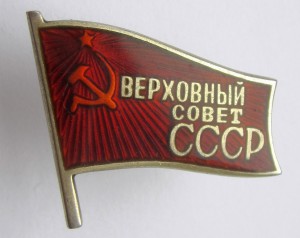 Депутат Верховного Совета СССР № 63 на винте. Отличный.