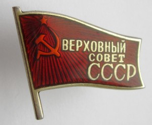 Депутат Верховного Совета СССР № 63 на винте. Отличный.