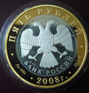 5 рублей 2008 г. Переславль-Залесский. 23,3 гр. золота.