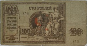 100руб. Ростов-на-Дону 1918г.