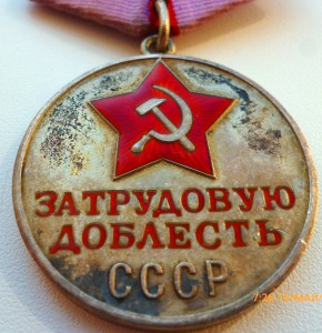 За Трудовую Доблесть!!!  ЛЮКС!!! №60109!!!  В коллекцию!!!
