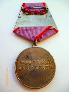 За Трудовую Доблесть!!!  ЛЮКС!!! №60109!!!  В коллекцию!!!