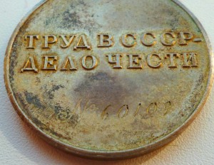 За Трудовую Доблесть!!!  ЛЮКС!!! №60109!!!  В коллекцию!!!