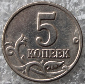 5 копеек 2003г. без МД.