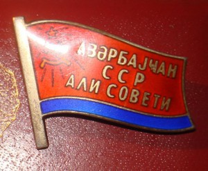 Депутат ВС Азерб.ССР 7-й созыв (на документе)