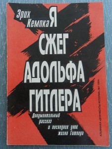 Эрих Кемпка "Я сжёг Адольфа Гитлера"