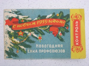 С новым годом 1959 Новогодняя елка профсоюзов