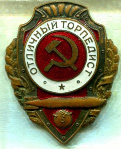 Отличный ТОРПЕДИСТ, 2-й тип по Хламкину