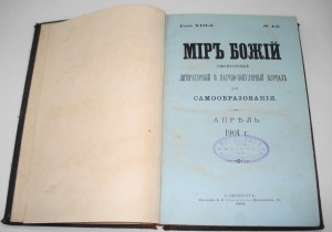 "Мир Божий" 2 тома 1904г. с полковыми печатями РИА