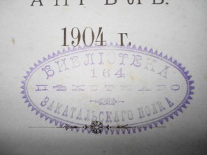 "Мир Божий" 2 тома 1904г. с полковыми печатями РИА