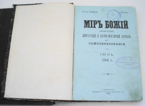 "Мир Божий" 2 тома 1904г. с полковыми печатями РИА