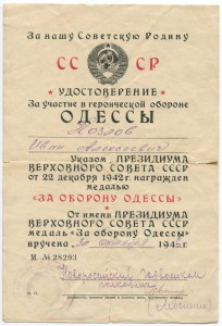 За оборону Одессы военная с документом
