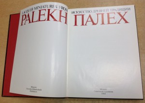 Книга Палех Искусство древней традиции 1984