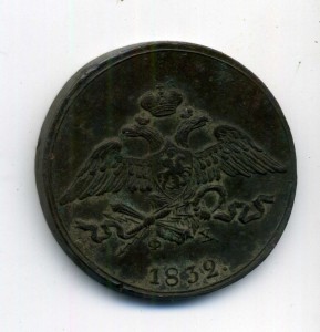 5 копеек 1832