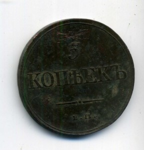 5 копеек 1832
