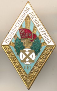 X лет гос. лес. охране