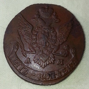 5 копеек 1791г. АМ.