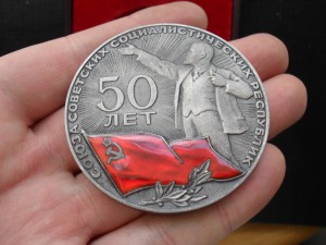 50 лет СССР. Серебро. Коробка