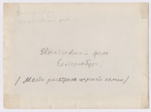 Дом Ипатьева Екатеринбург