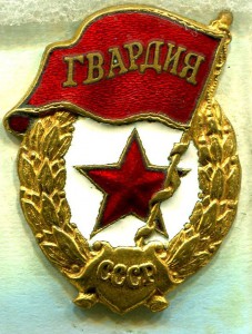ГВАРДИЯ, з-д Победа, №1