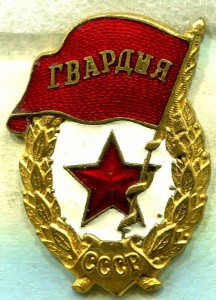 ГВАРДИЯ, з-д Победа, №2