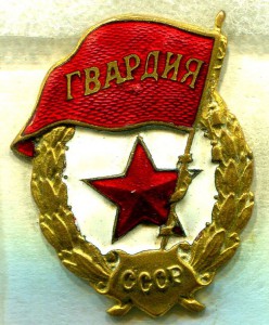 ГВАРДИЯ, Ш.М.З. Н.К.П.С., №2