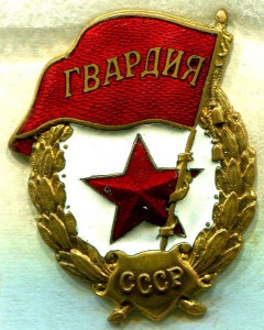 ГВАРДИЯ, Ш.М.З. Н.К.П.С., №3
