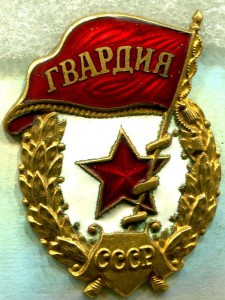 ГВАРДИЯ, М.Т.Х., Редкая!