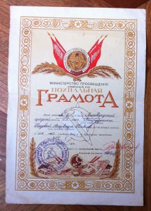 Похвальная Грамота Министерства Просвяшения АрмССР.