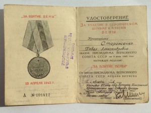 За взятие Вены подпись Героя Советского Союза