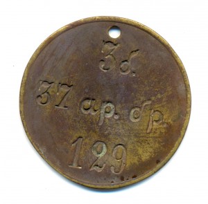 Солдатский жетон, 37 арт.бригада (3402)