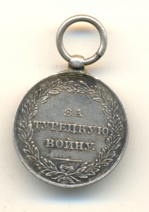 Турецкая война 1828-1829, в серебре (3407)