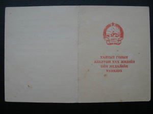 Монгольский комплект и "Япония" с подписью ГСС Хохлова И.М.