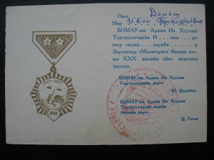 Монгольский комплект и "Япония" с подписью ГСС Хохлова И.М.