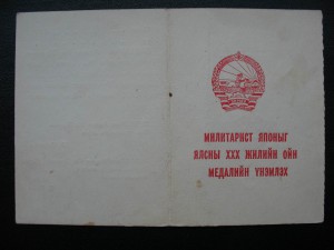 Монгольский комплект и "Япония" с подписью ГСС Хохлова И.М.