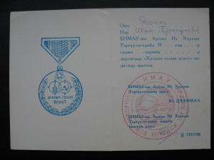 Монгольский комплект и "Япония" с подписью ГСС Хохлова И.М.